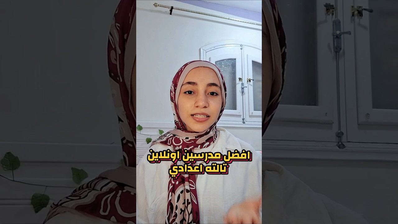 افضل المدرسين اونلاين تالته اعدادي #اكسبلور #تالتة_اعدادي #تالتة_اعدادى