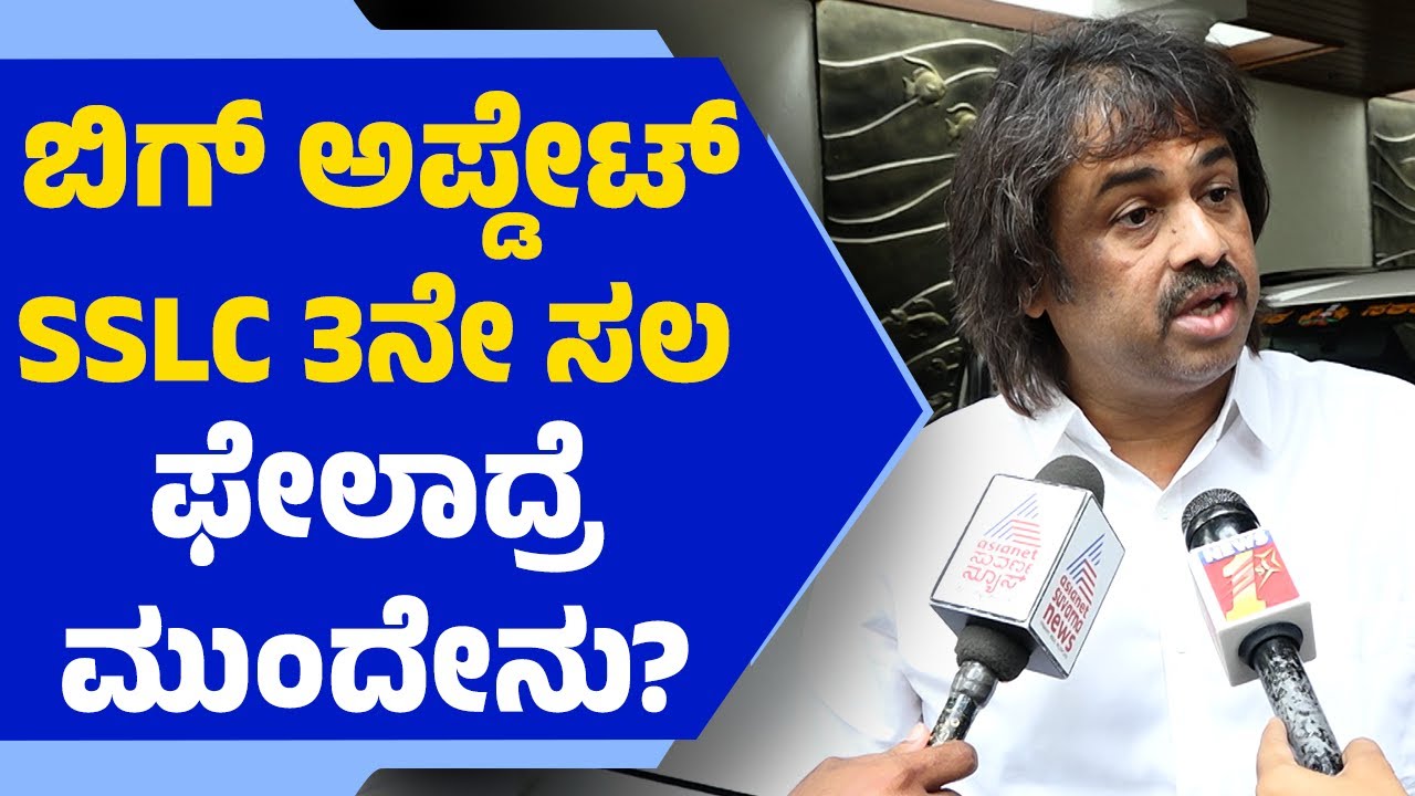 SSLC 3ನೇ ಸಲ ಫೇಲಾದ್ರೆ ಮುಂದೇನು? | Karnataka Education | S Madhu Bangarappa | @newsfirsteducation