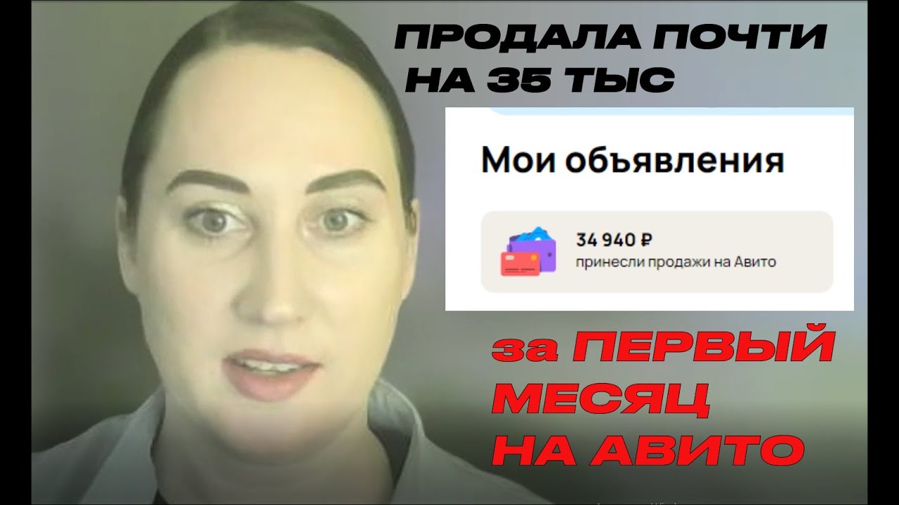 ЗА ПЕРВЫЙ МЕСЯЦ НА АВИТО ПРОДАЛА НА 35 ТЫС! ЧТО ПРОДАЕТСЯ ХОРОШО? ЧТО ПОКУПАЮ САМА