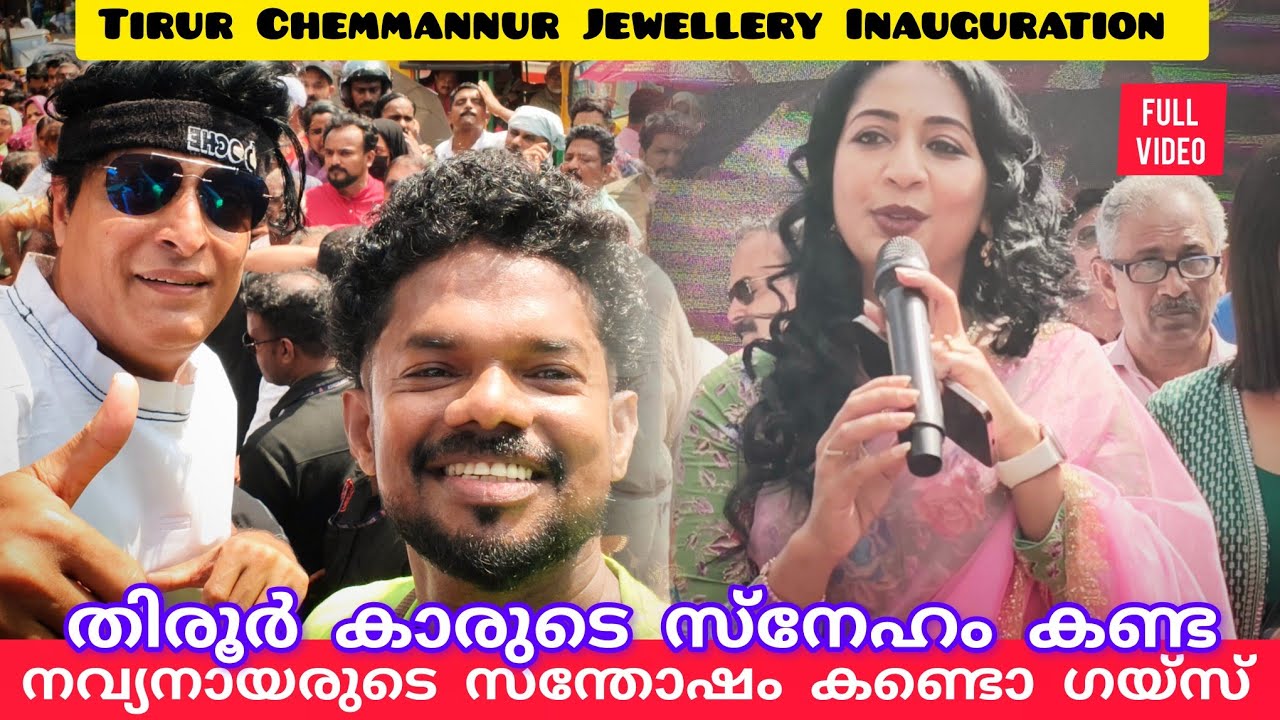 തിരൂർ ചെമ്മണ്ണൂർ ജ്വല്ലറി ഉത്ഘടനത്തിനു നവ്യ നായരും ബോചെയും വന്നപ്പോൾ #lathevlogs #chemmannur #naviya