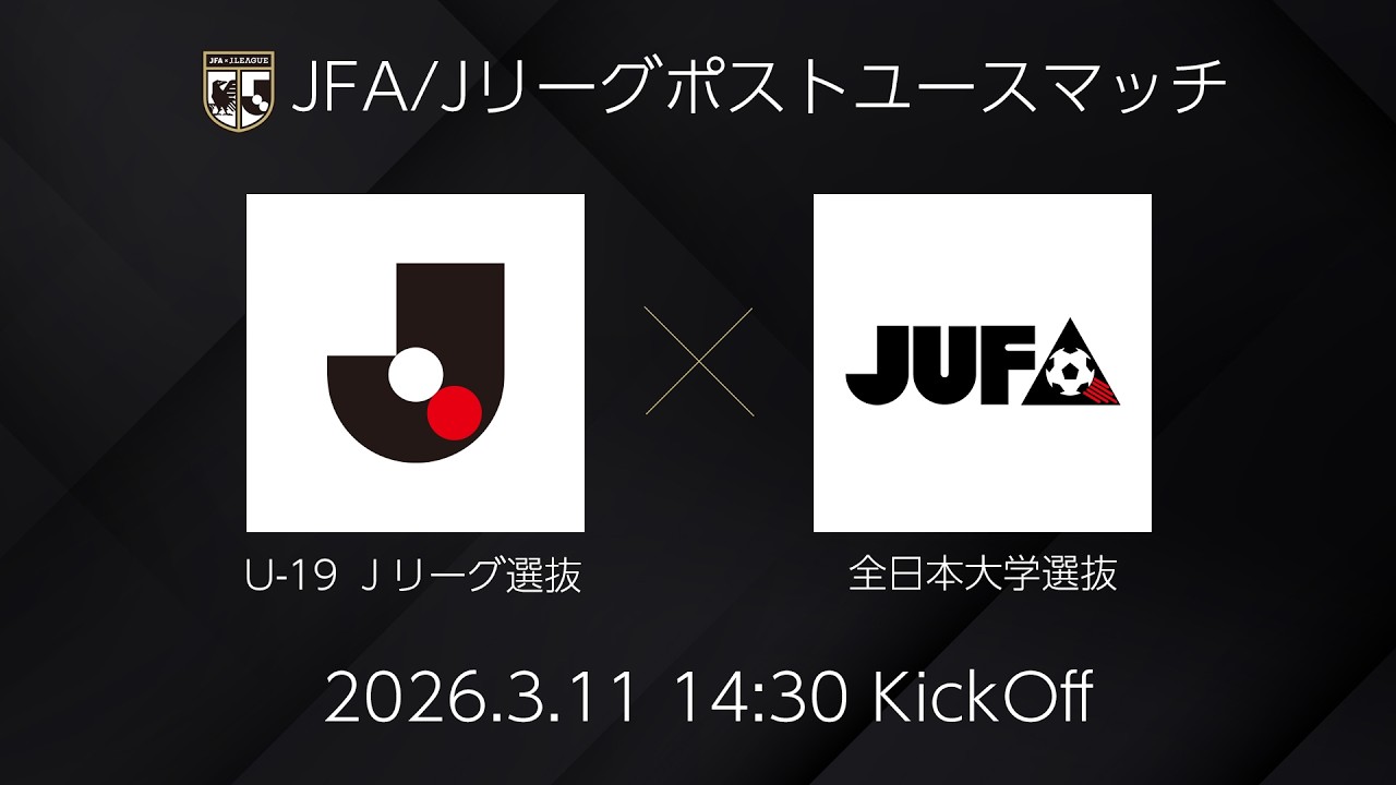 【Live配信】U-19 Jリーグ選抜 vs. 全日本大学選抜