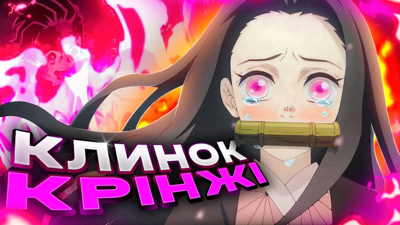 ЦЕ АНІМЕ ВЖЕ НЕ ВРЯТУВАТИ - КЛИНОК (ft. weeb territory)
