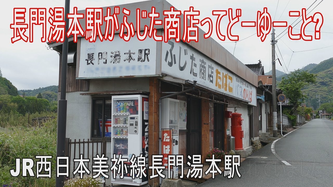 【駅に行って来た】美祢線長門湯本駅はどうして「ふじた商店」の看板が上がってるの??