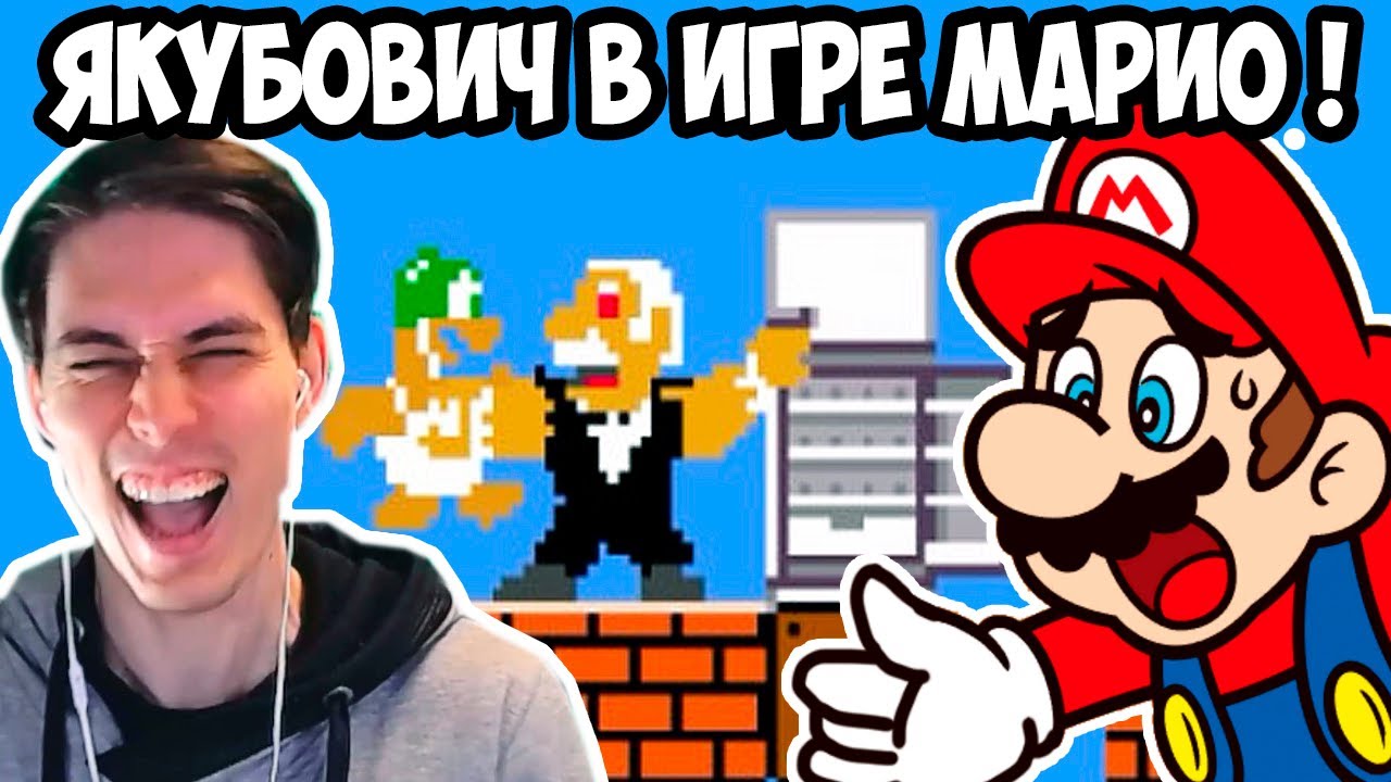 ЯКУБОВИЧ В ИГРЕ МАРИО ! - Реакция