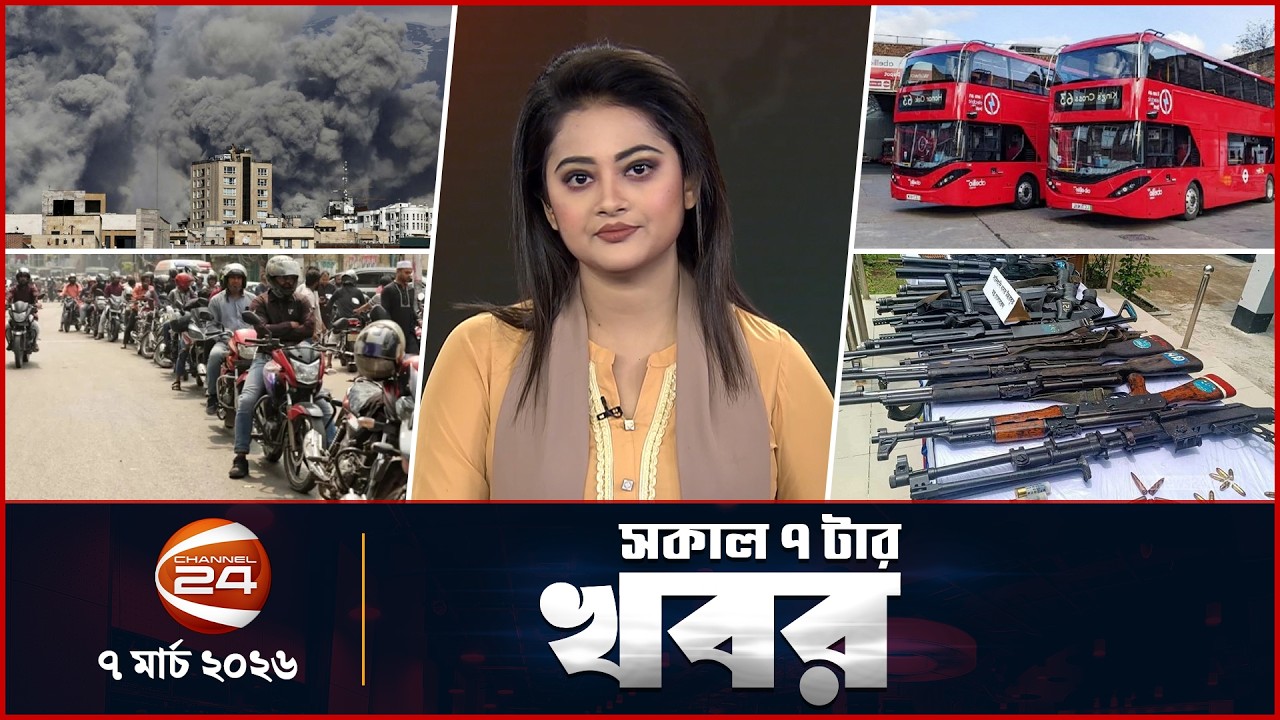 সকালের খবর | সকাল ৭টা | Latest News Bangla |  ০৭ মার্চ ২০২৬ | Channel 24