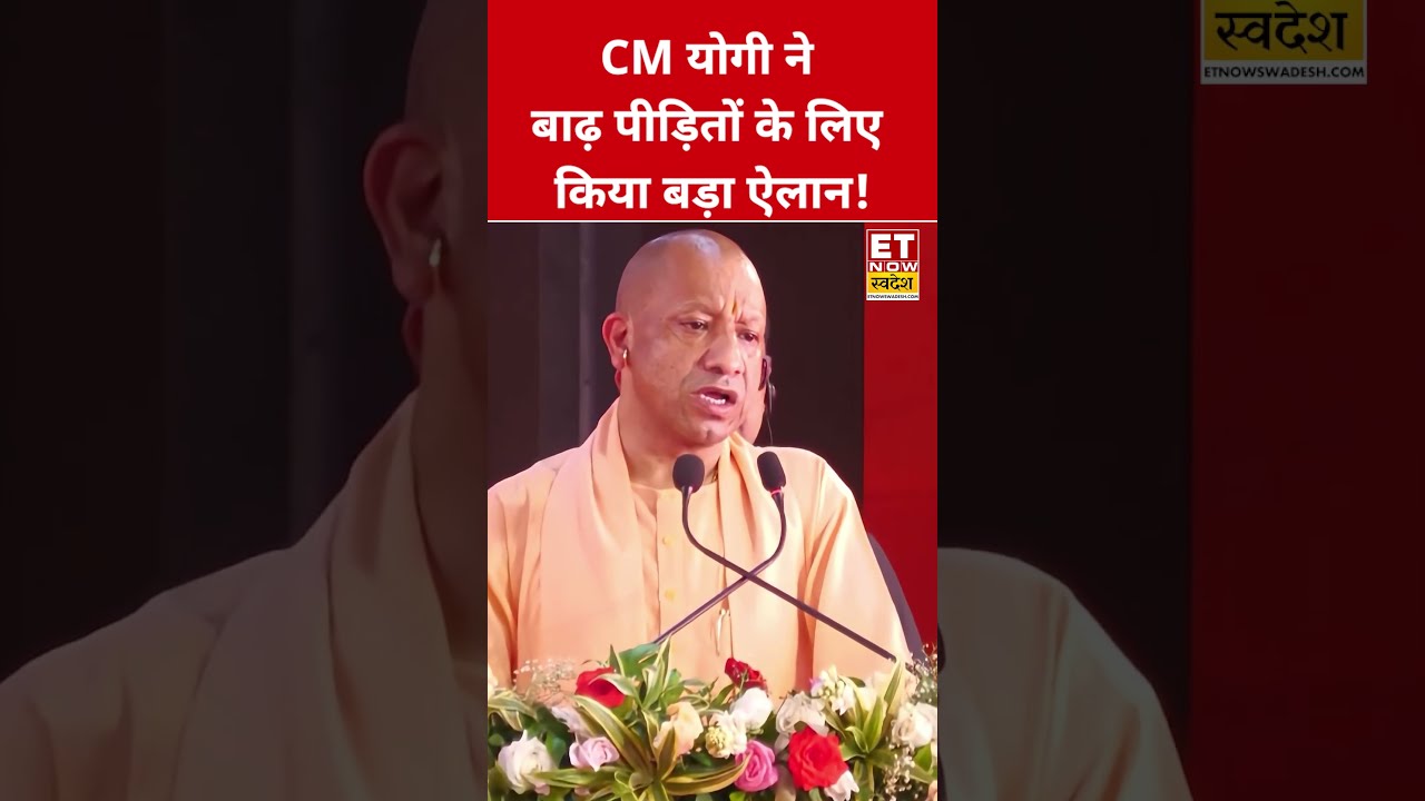 CM Yogi ने बाढ़ पीड़ितों के लिए का बड़ा ऐलान! #etnowswadesh #yogiadityanath #floodnews #shortsfeed