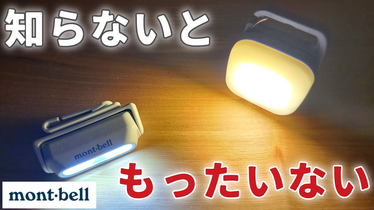 【モンベル】この2つが証明する実力にライトアップ【2025年春夏の新作】
