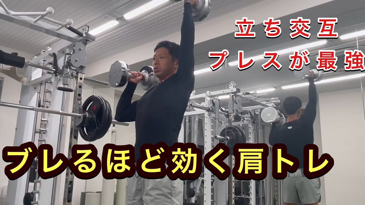 立ってやるだけで効き方が激変！　安定しないから効く肩トレ！