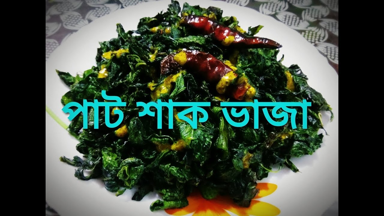 Pat Shak Vaji// পাট শাক ভাজা //jute leave fry Bengali style