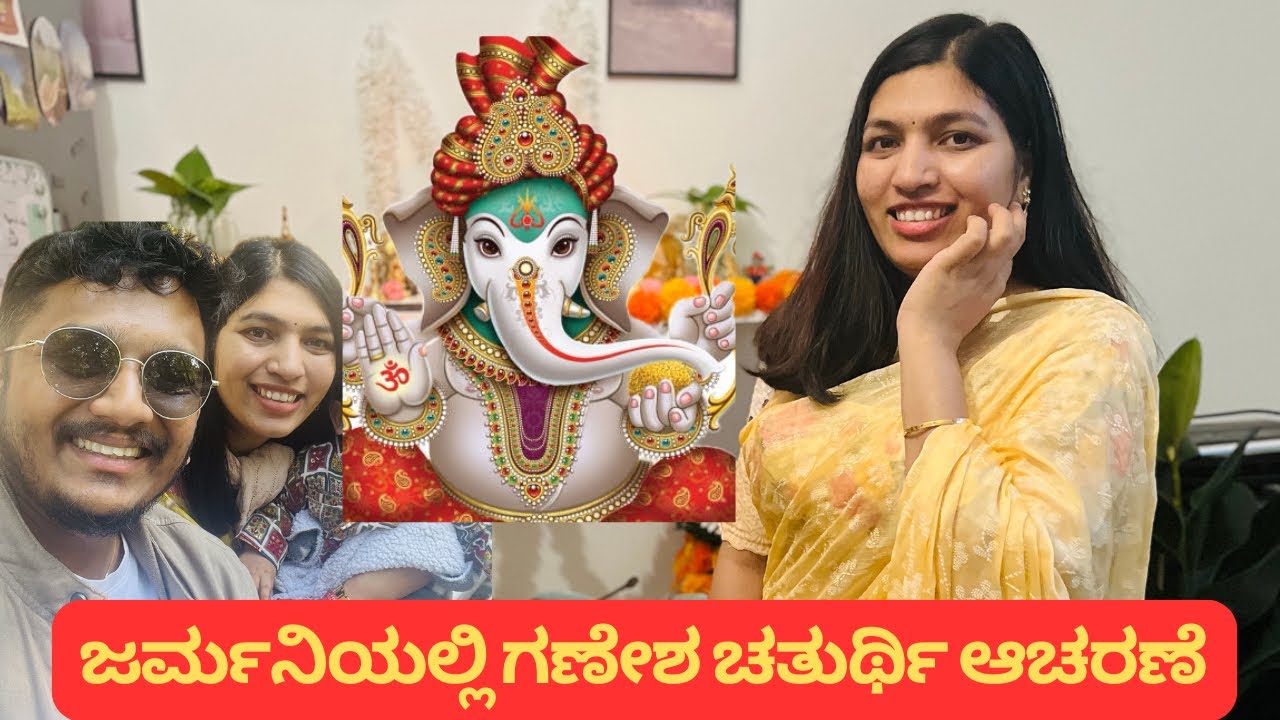ಜರ್ಮನಿಯಲ್ಲಿ ಗಣೇಶ ಚತುರ್ಥಿ ಆಚರಣೆ || #kannada vlogs Germany