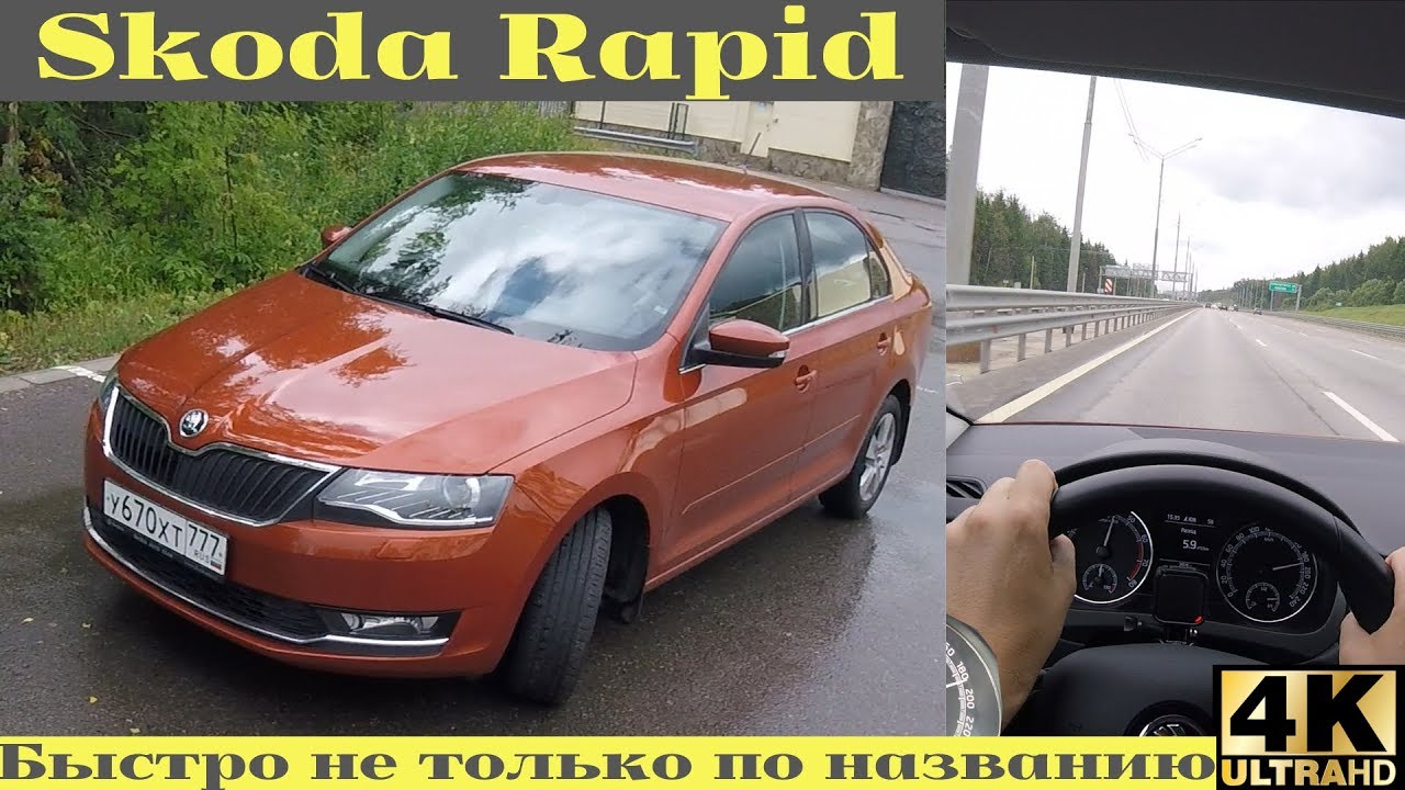 Skoda Rapid - едет быстро и четко