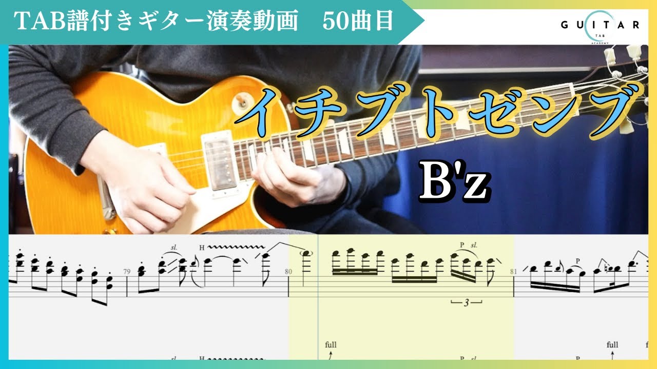 【TAB#50】イチブトゼンブ/B'z ギター弾いてみた