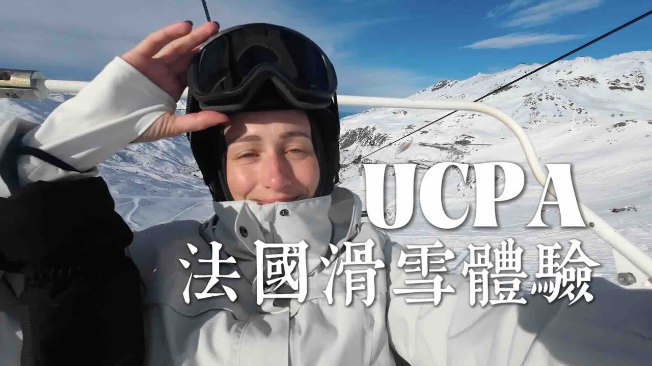 休假日常｜超推薦人生第一次的滑雪之旅～ UCPA Val Thorens