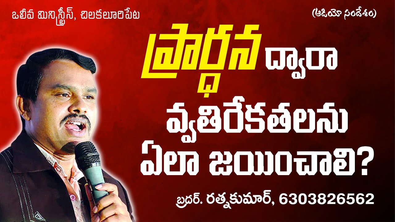 ప్రార్ధన ద్వారా వ్యతిరేకతలను ఎలా జయించాలి? by Bro. Ratna Kumar on 23-05-2020
