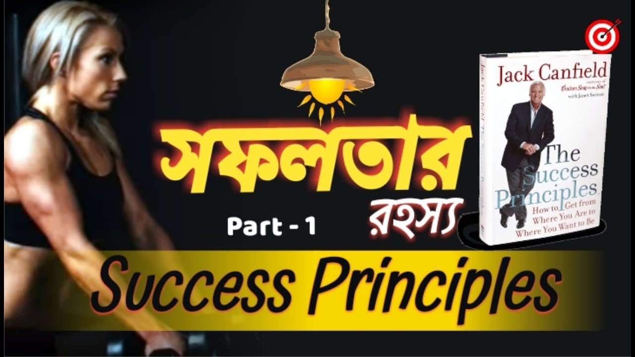 কিভাবে সহজে সফলতা আসবে 100% | the success principles summary | jack canfield | R Motivation