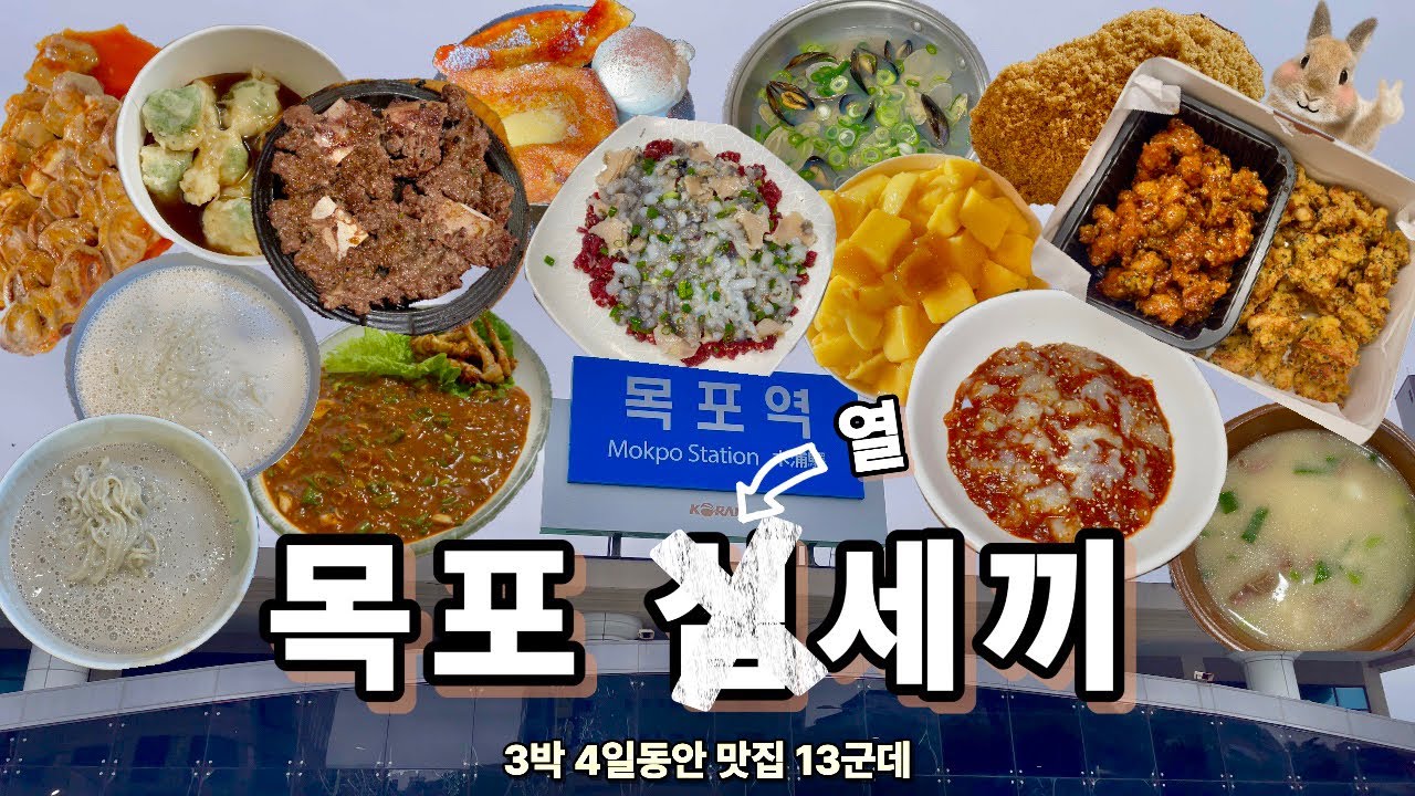 목포 여행을 더 행복하게 만들어준 맛집 추천!