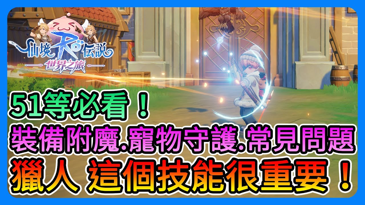 《RO仙境傳說：世界之旅》獵人技能傷害實測！ADL、鳥獵都要看！裝備附魔、寵物守護、無盡之塔、家園留言、貿易！51等必看～【三叔公】