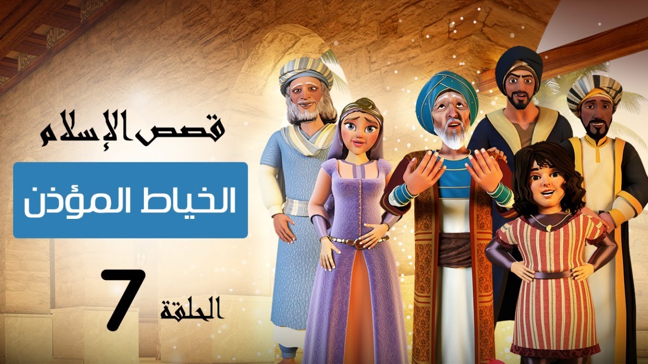 قصة الخياط المؤذن | قصص الإسلام | Islam stories