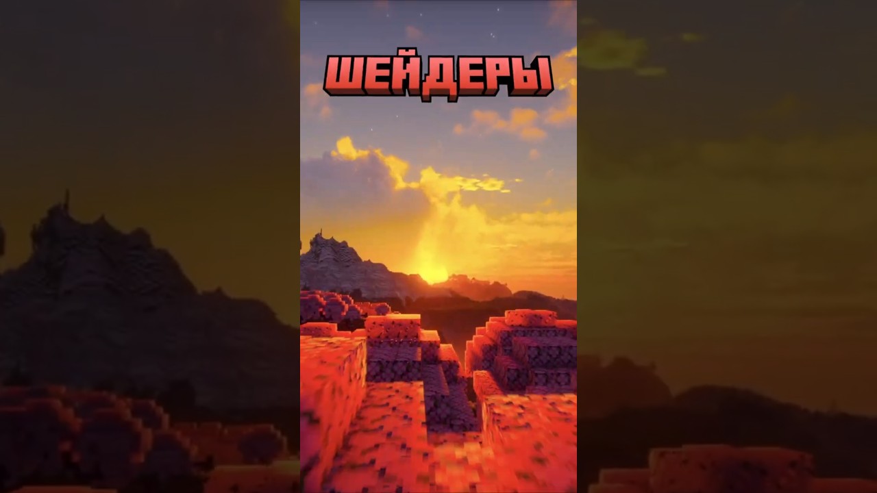 Майнкрафт ЛУЧШИЕ ШЕЙДЕРЫ #shorts #glizar #minecraft