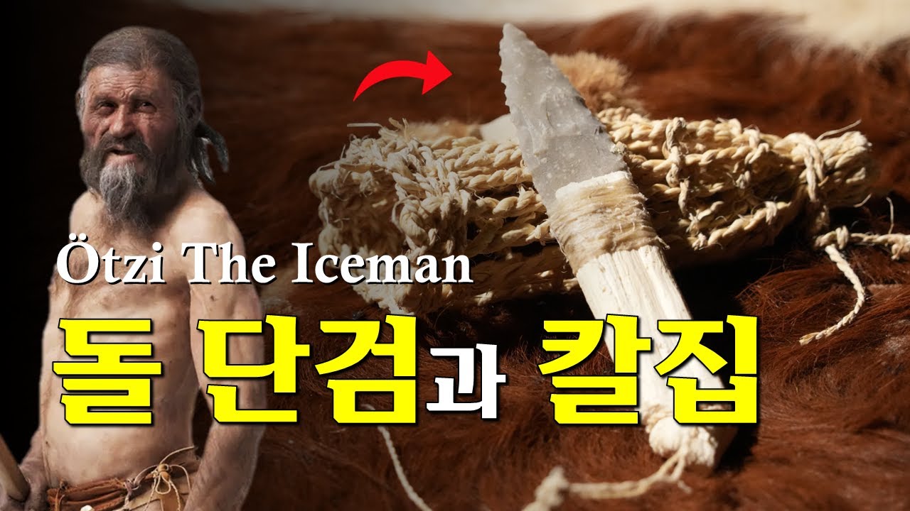 '외찌(Ötzi)의 단검과 칼집' : 청동기시대 '도망자'의 곁을 지킨 마지막 친구