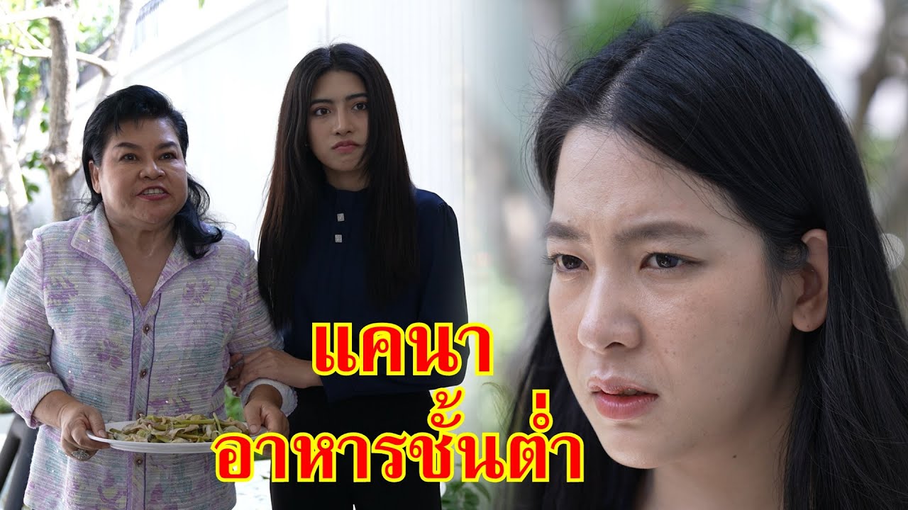หนังสั้น อี๋ เก็บแคนา พวกบ้านนอกกินของชั้นต่ำ! | Lovely Family TV