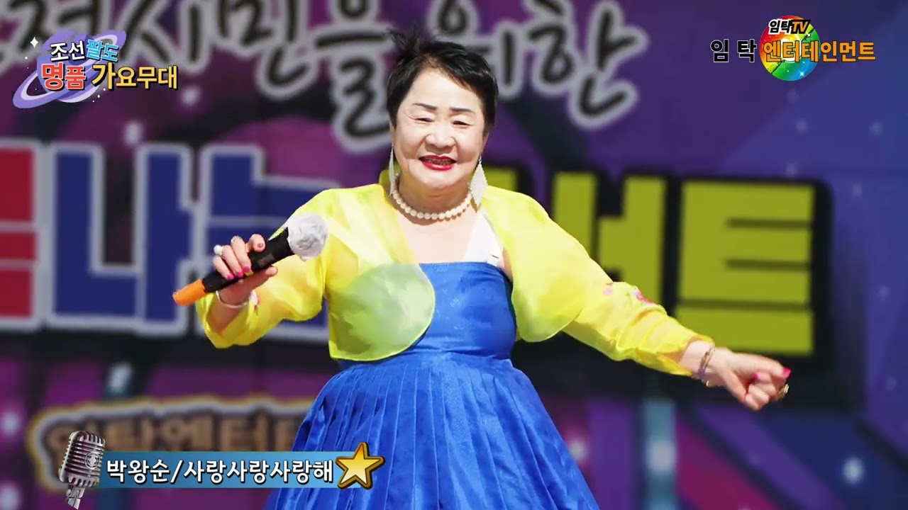 가수 박왕순 사랑사랑사랑해(박왕순)-인천어르신 효잔치정통가요콘서트-조선팔도 명품가요무대 인천월미도공연-임탁 엔터테인먼트(인천사랑예술단)2026년3월7일