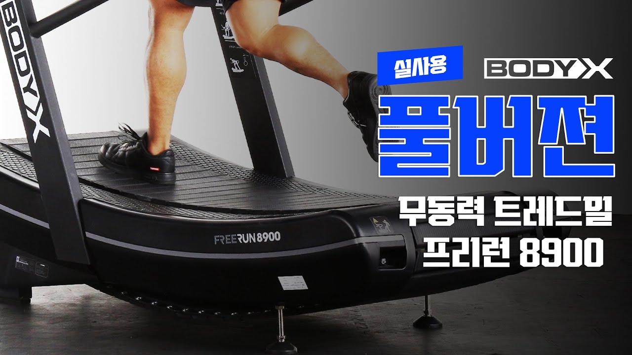 바디엑스 무동력 트레드밀 프리런8900_리얼영상 실사용 풀버젼