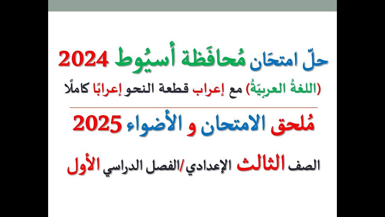حل امتحان محافظة أسيوط 2025 ـ اللغة العربية ـ الصف الثالث الإعدادي / الفصل الدراسي الأول