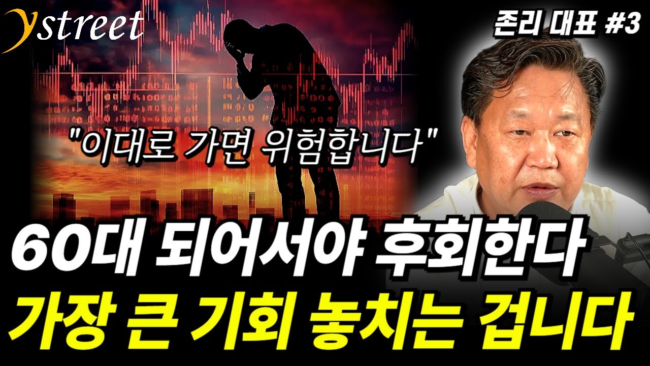 60대 되어서야 후회합니다...가장 큰 기회를 놓치지 않으려면! 한국이 진짜 선진국이 되는 마지막 퍼즐 / 존리 대표 (3부)