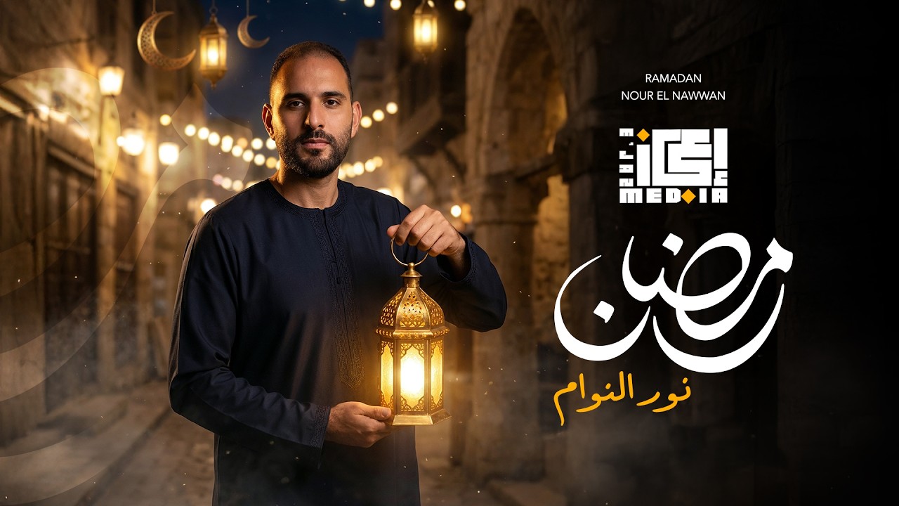اغنية رمضان  🌙 📿 نور النوام // Ramadan - Nour Elnawam -cover 2026
