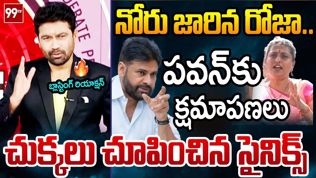 పవన్ అన్నా సారీ..99TV Varma FIRST Reaction Over YSRCP Roja Latest Comments On Pawan Kalyan