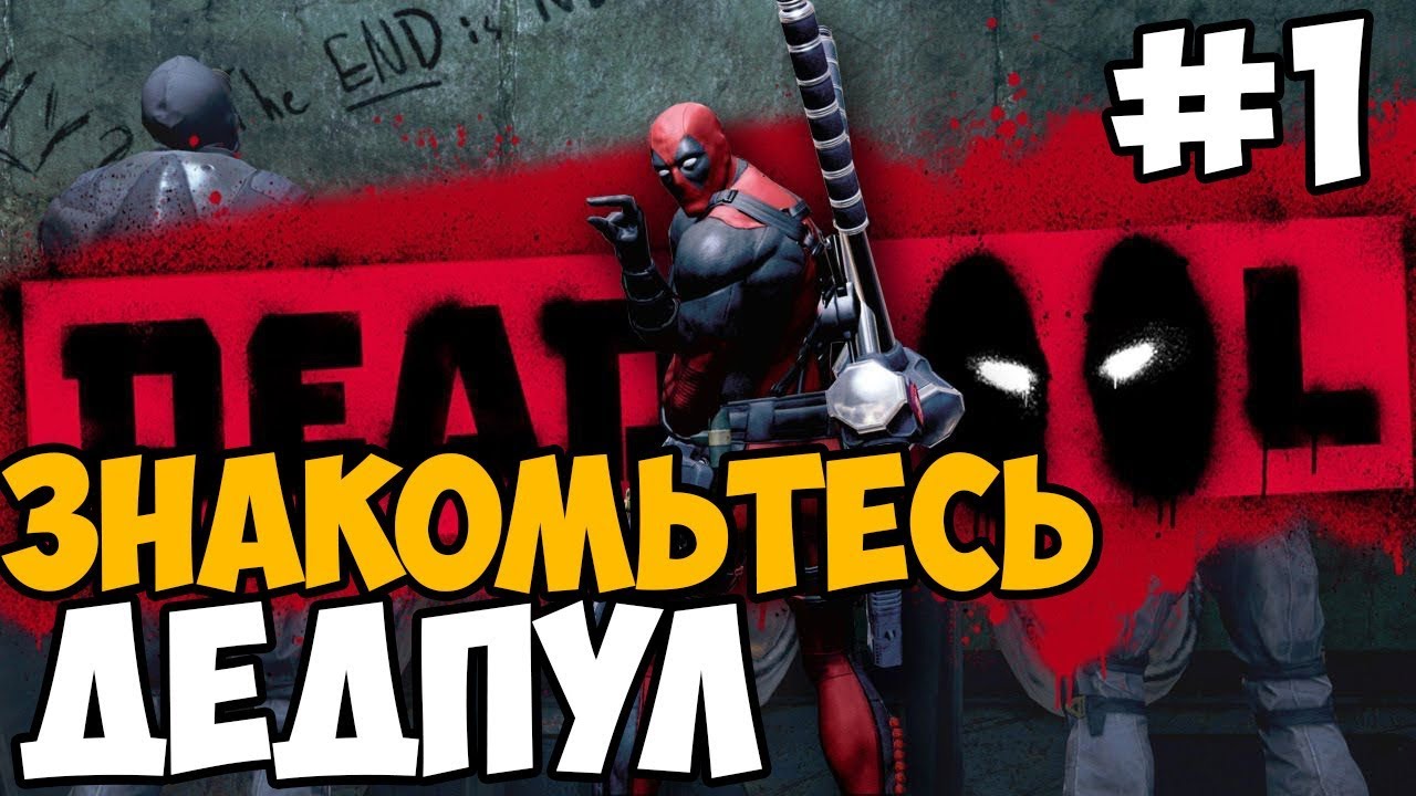 ЭТА ИГРА СЛИШКОМ КРУТА ► Deadpool Прохождение На Русском - Часть 1