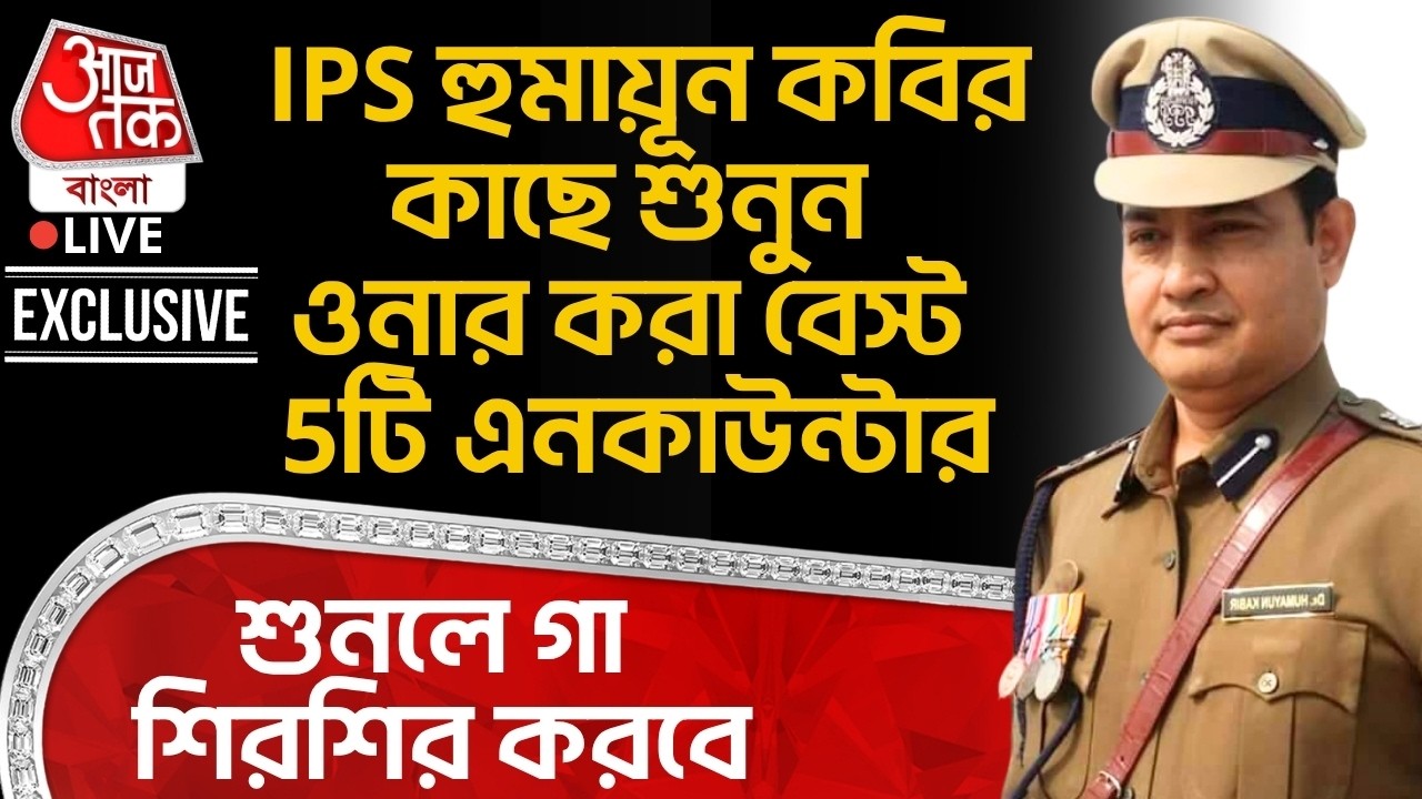🛑IPS হুমায়ূন কবির কাছে শুনুন ওনার করা বেষ্ট 5টি এনকাউন্টার, শুনলে গা শিরশির করবে | IPS Humayun Kabir