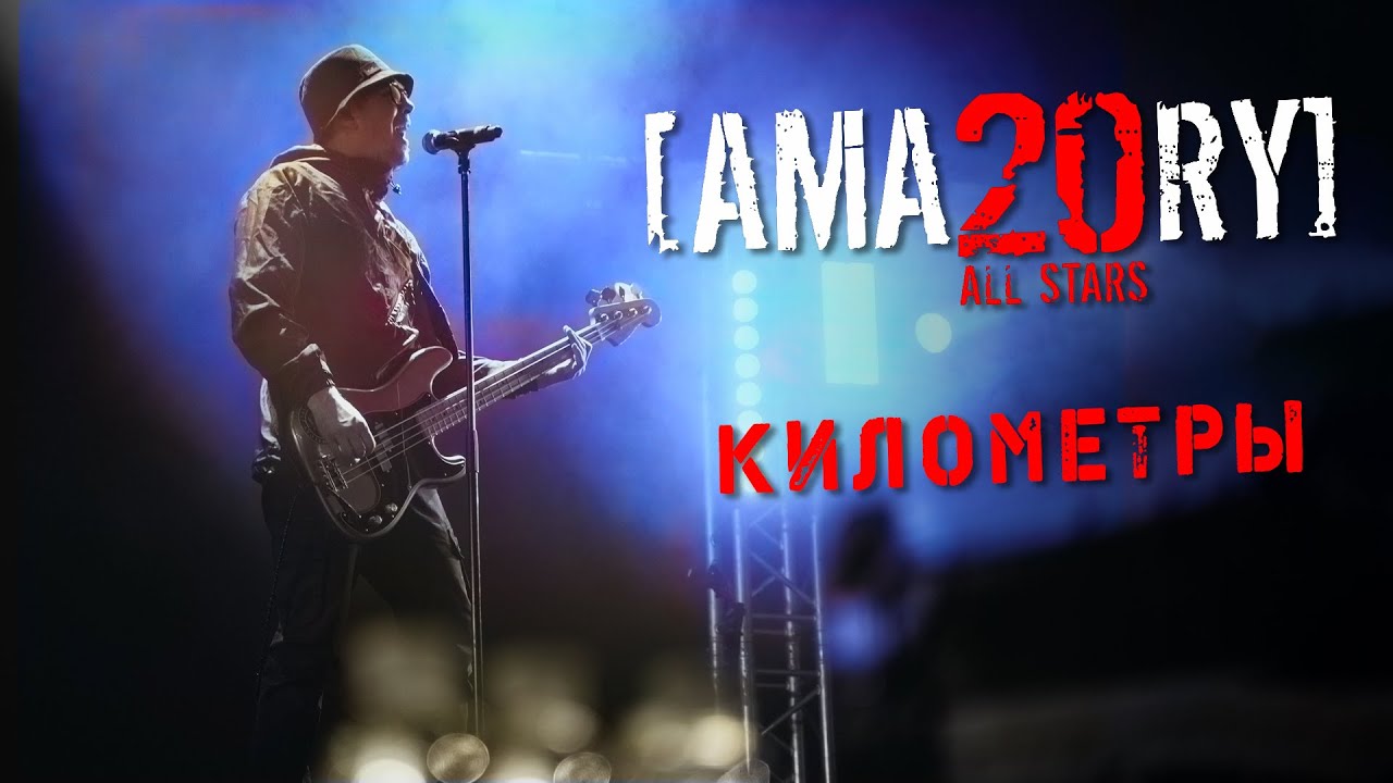 [AMATORY] All Stars - Километры feat. [IGOR], [ALEX], [JAY] // 02.04.2021, Москва, 1930 Moscow