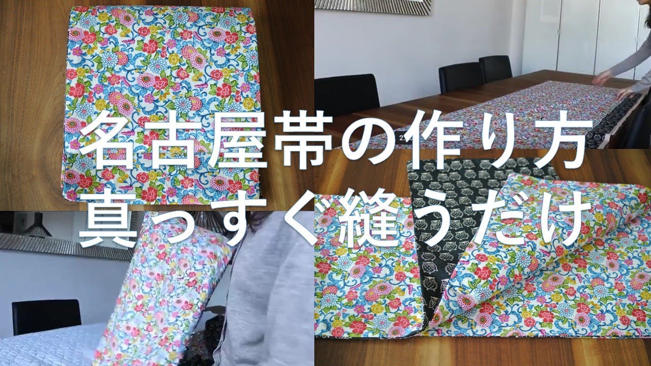 ハンドメイドの名古屋帯の作り方(リバーシブルな京袋帯)真っすぐ縫うだけ
