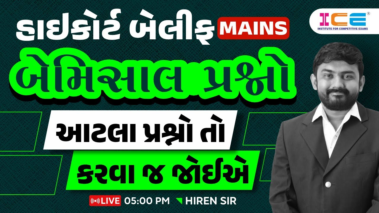 Highcourt Bailiff Mains - બેમિસાલ પ્રશ્નો - Hiren Sir
