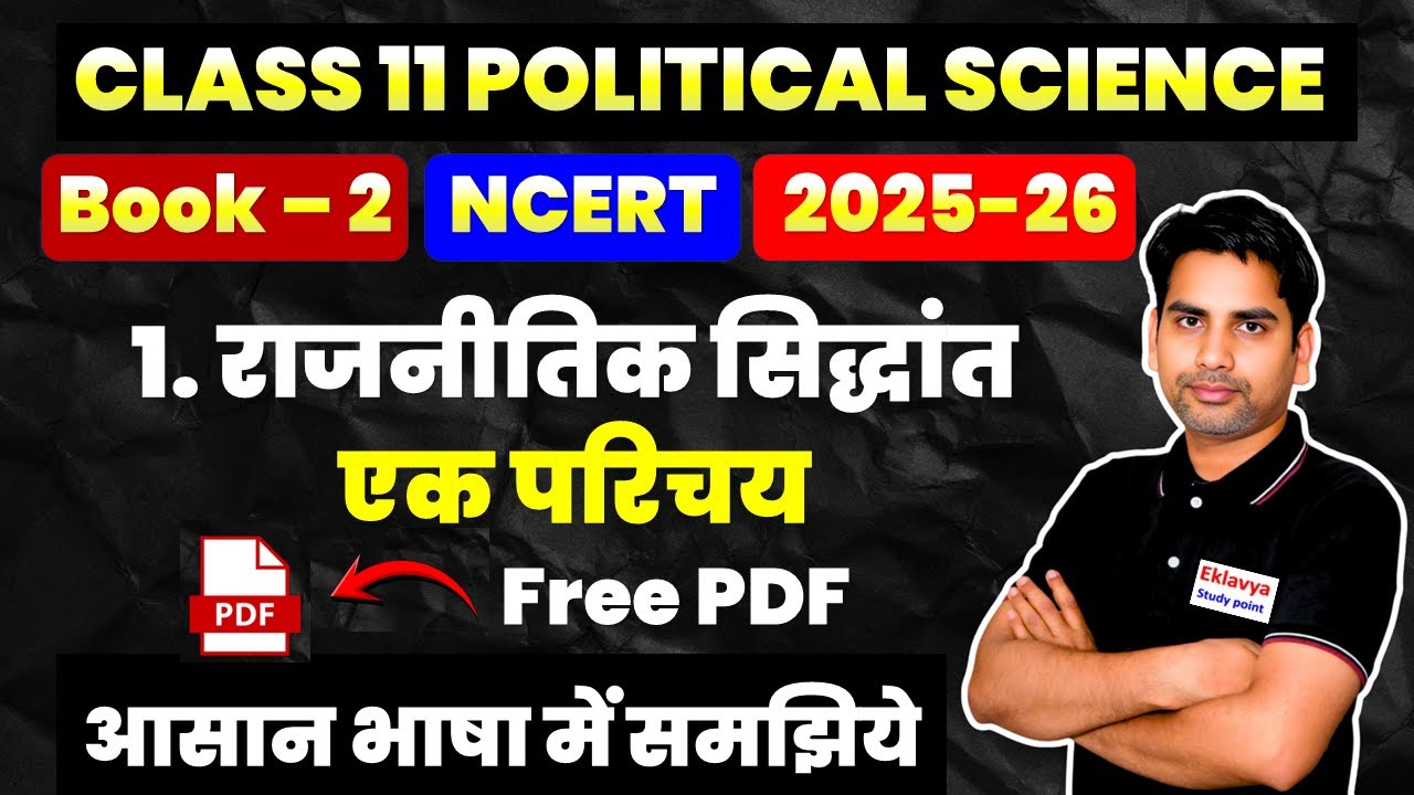 Class 11 Political Science Book 2  Chapter 1 | राजनीतिक सिद्धांत: एक परिचय | NCERT 2025-26