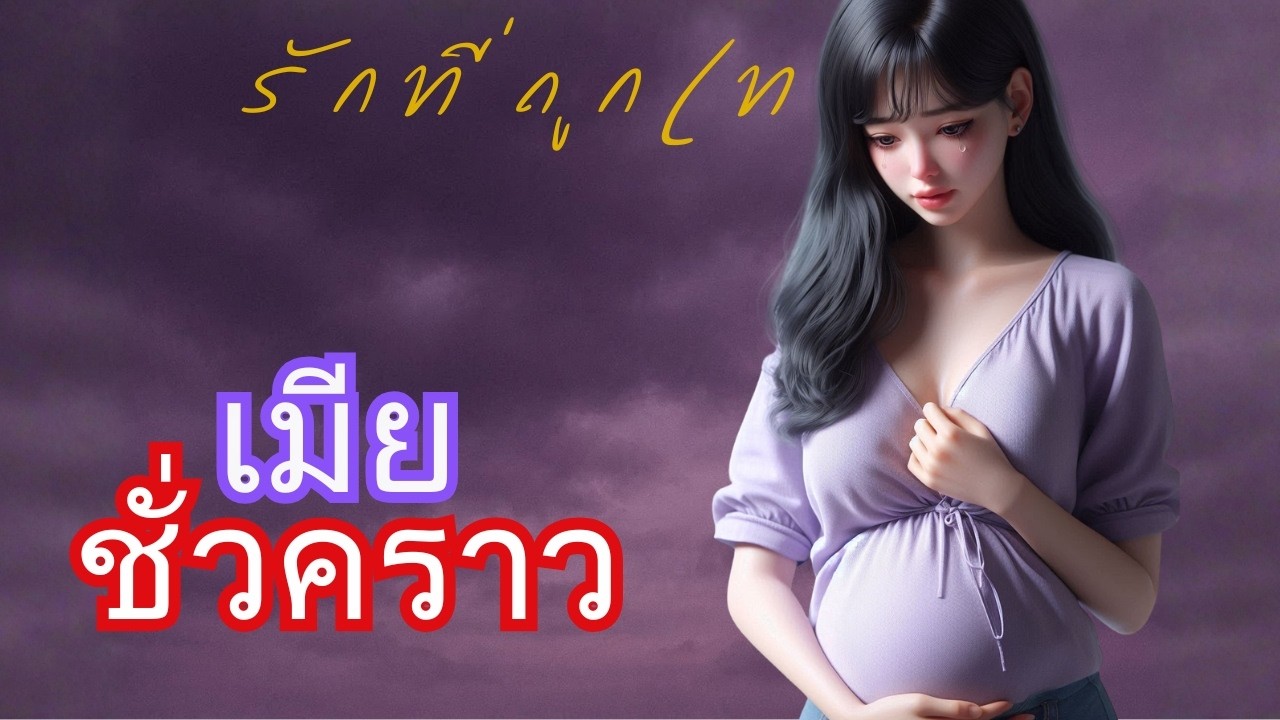 เรื่องเล่าสะท้อนชีวิต *เมียชั่วคราว*ผัวจ๋า ชั้นยังรอเธออยู่ !