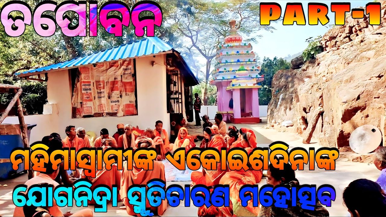 ମହିମା ସ୍ବାମୀଙ୍କ ଏକୋଇଶଦିନାଙ୍କ ଯୋଗ ନିଦ୍ରା ସ୍ମୁତିଚାରଣ ମହୋତ୍ସବ (ପାର୍ଟ-୧) || Tapoban || Tapoban Dhenkanal