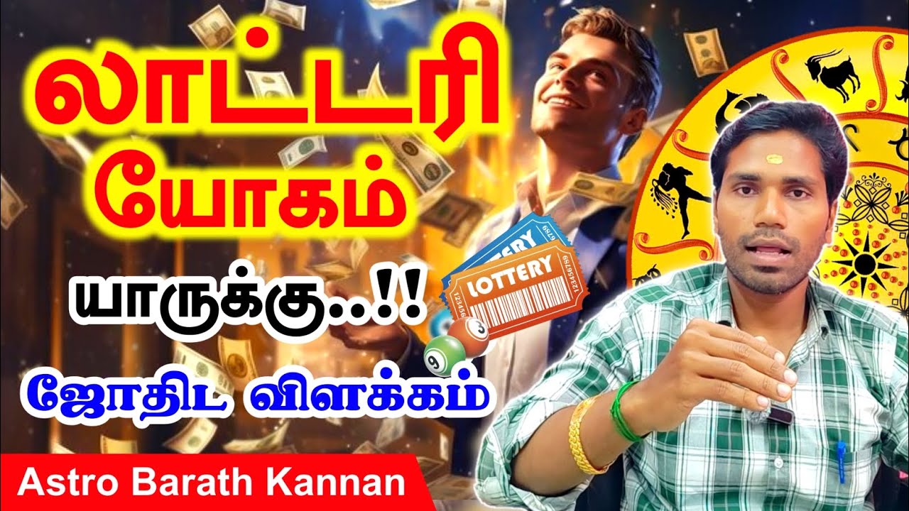 லாட்டரி யோகம் யாருக்கு | Lottery Yogam | ஜாதகத்தில் கண்டறிவது எப்படி | ஜோதிட விளக்கம் 