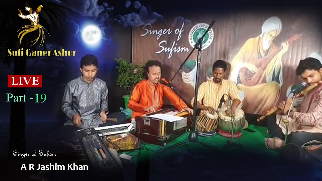 সরাসরি সম্প্রচার সূফী গানের আসর পর্ব ১ ৯ | সূফীতত্ত্বের গায়ক এ আর জসিম খান | Sufi Ganer Ashor Live