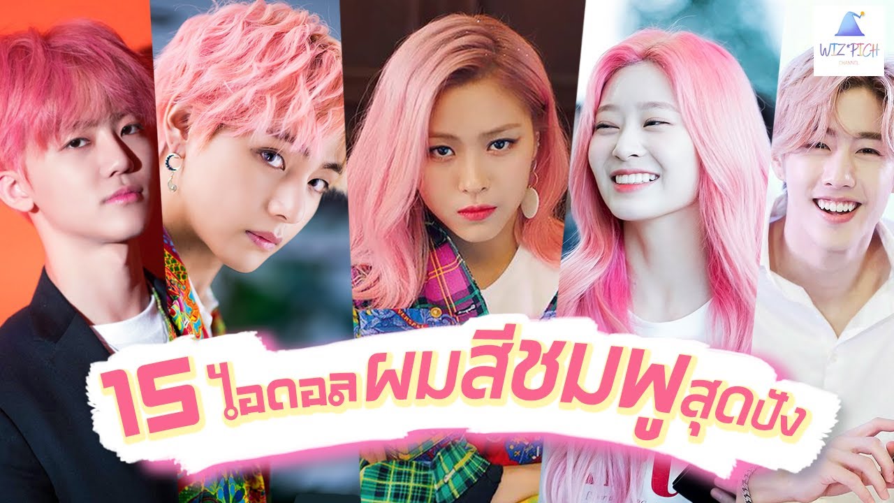 [KPOP] 🌷15 ไอดอลผมสีชมพูสุดปัง 🌷 | 15 Top Pink hair Idols
