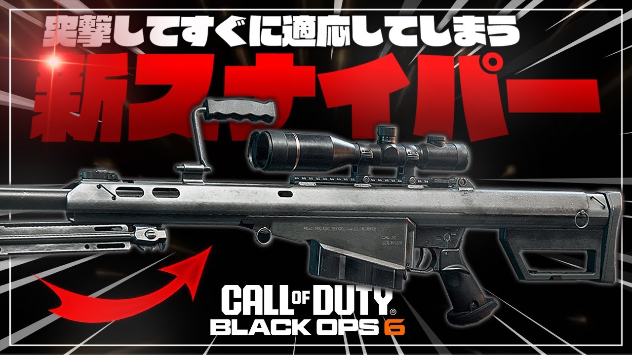 【COD:BO6】新武器のスナイパーで突撃して即適応するオタッキー男