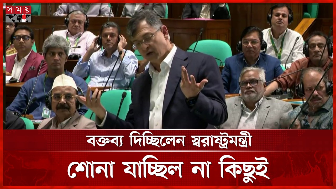 স্বরাষ্ট্রমন্ত্রীর বক্তব্যের সময় ফের মাইক বিভ্রাট | Home Minister | Salahuddin Ahmed | Parliament