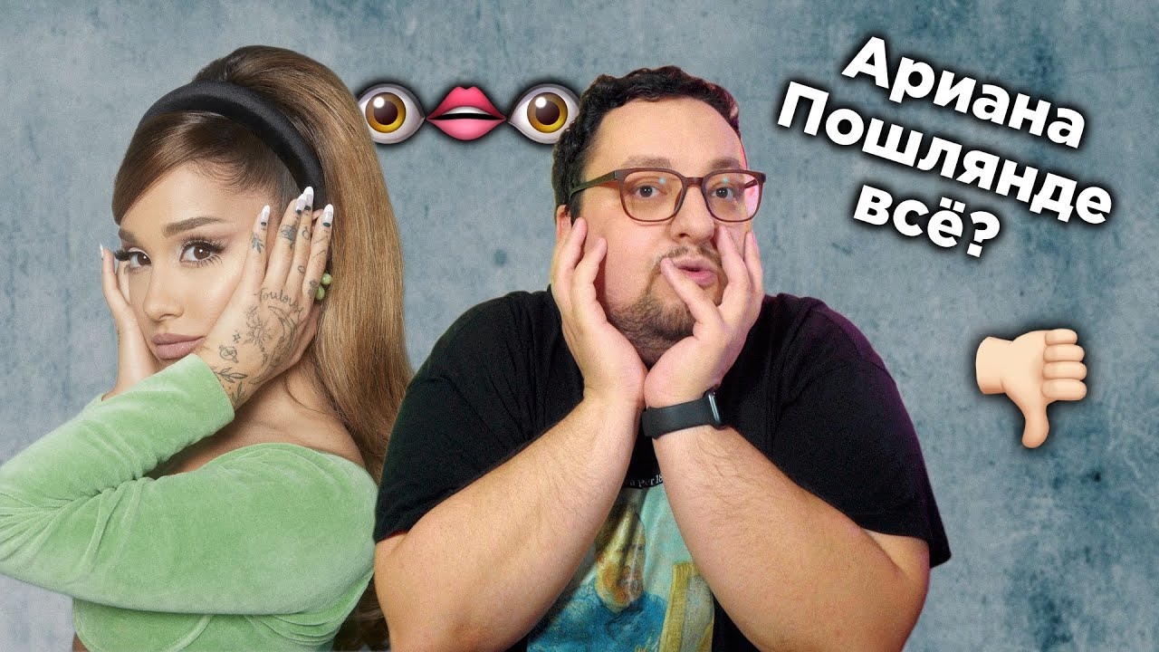 АРИАНА ГРАНДЕ уже не та?! | Ariana Grande - Positions