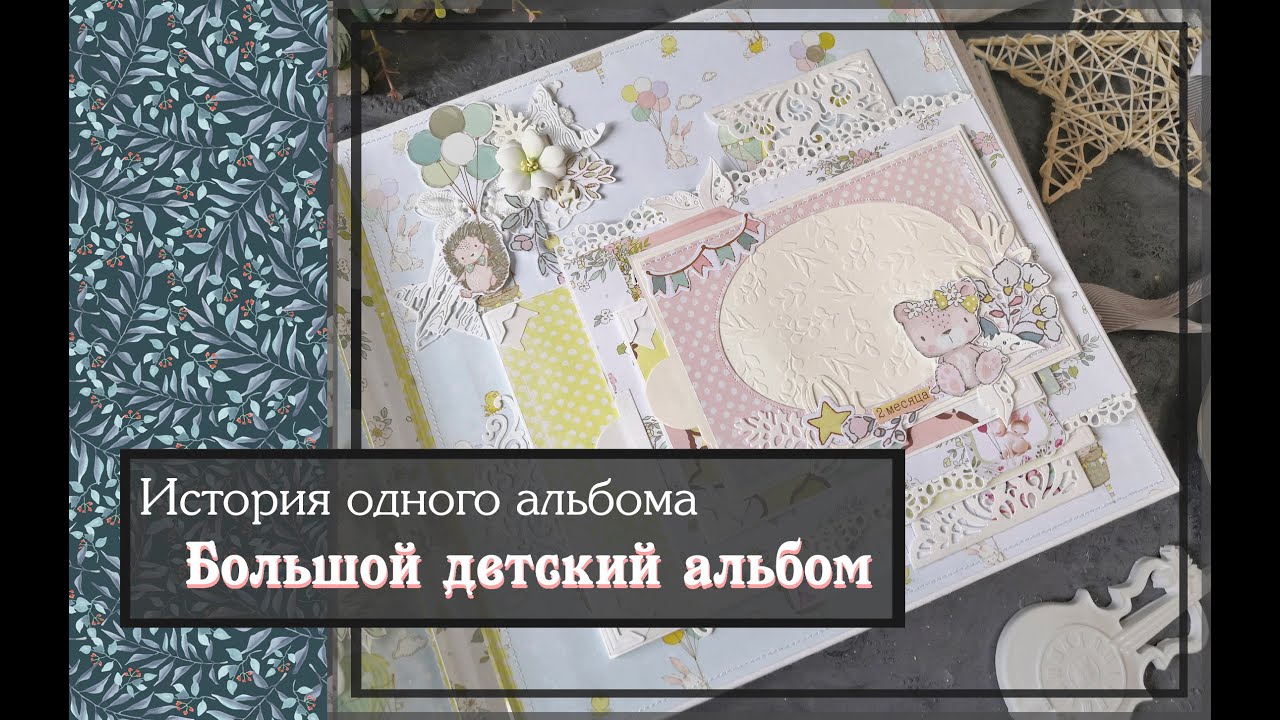 История одного фотоальбома\ Большой детский альбом\скрапбккинг