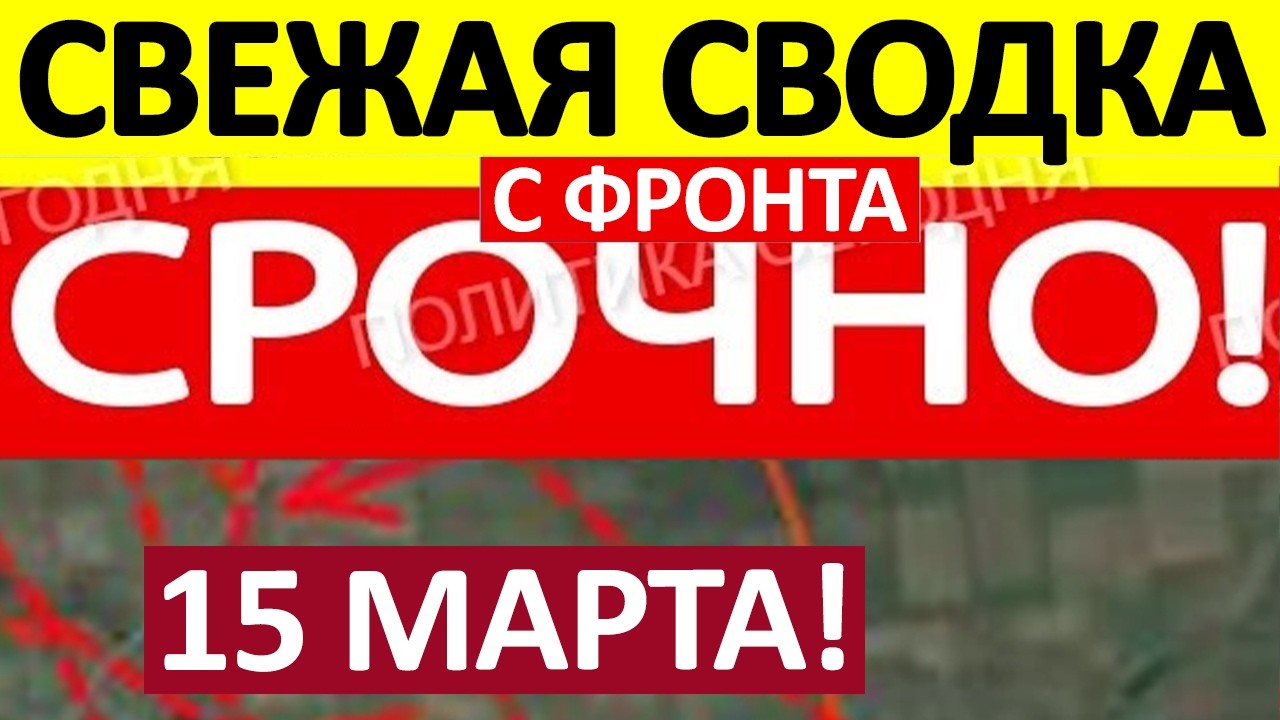 Окружили ВСУ! Уничтожили Технику! Военные Сводки 15.03.2026 на 07:00
