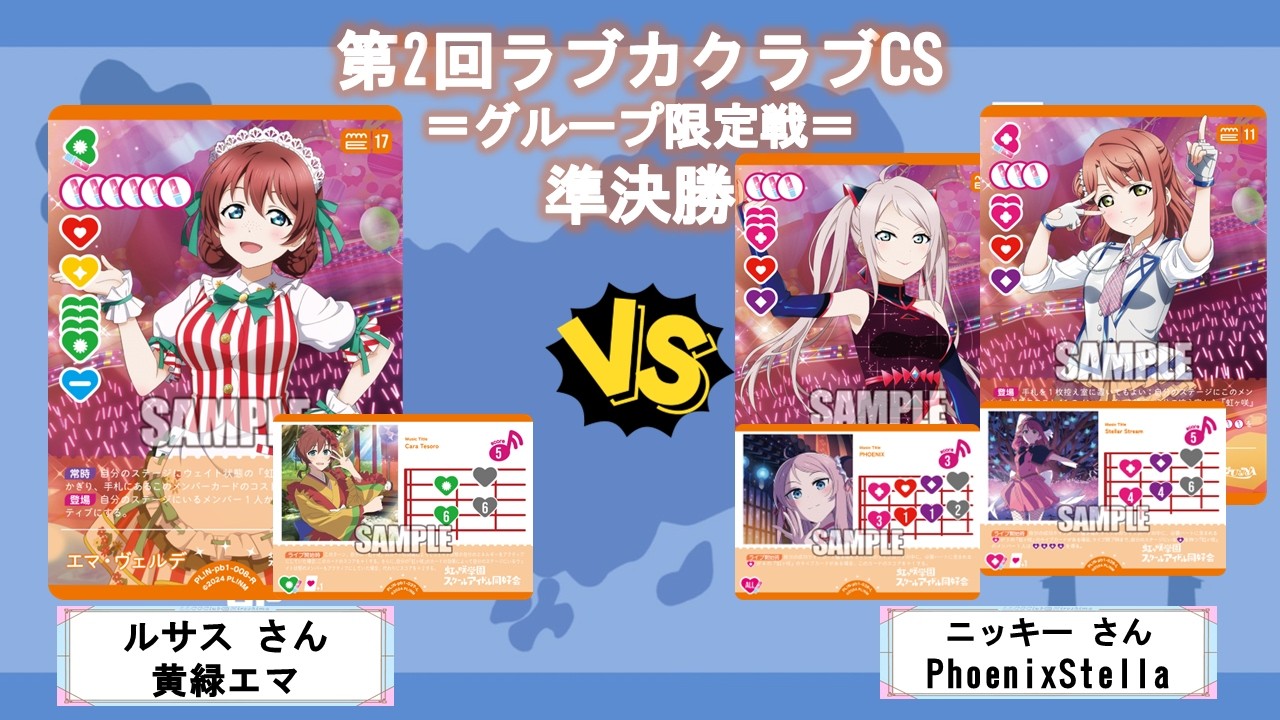 第2回ラブカクラブCS＝グループ限定戦＝準決勝【ラブカ】【ラブライブオフィシャルカードゲーム】【対戦動画】