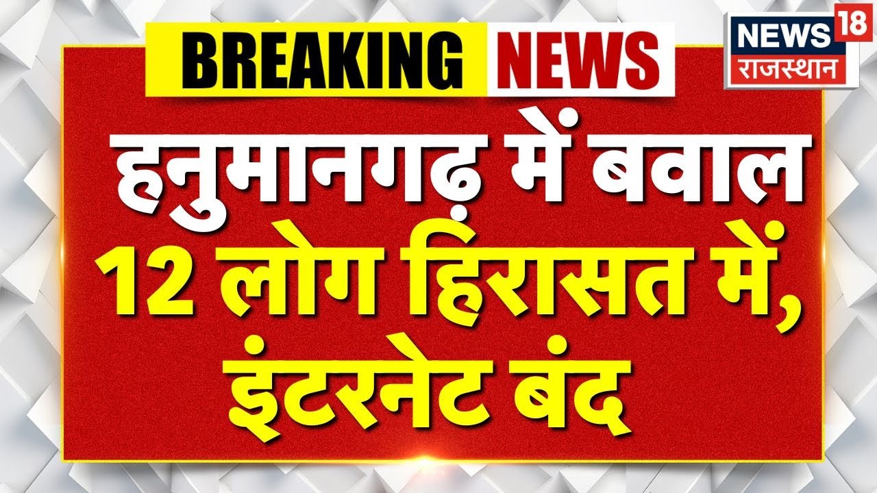 Hanumangarh News: Tibbi में इथेनॉल फैक्ट्री पर विवाद,पुलिस ने 12 लोगों को हिरासत में लिया | Top News