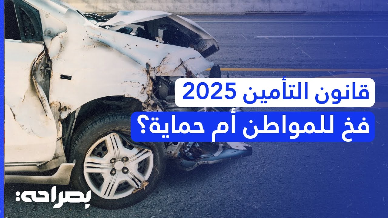 قانون التأمين الجديد 2025: هل ينصف المواطن أم يحمي 